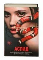 Аспид - Кристина Старк - 2020 год