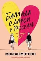 Баллада о Дарси и Расселле - Морган Мэтсон - 2025 год