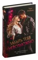 Забыть тебя невозможно - Тори Майрон - 2025 год