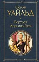 Портрет Дориана Грея - Оскар Уайльд - 2023 год