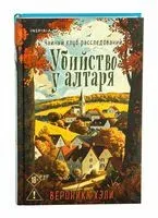 Убийство у алтаря - Вероника Хэли - 2025 год