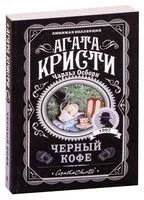 Чёрный кофе - Агата Кристи - 2022 год