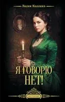 Я говорю нет! - Уилки Коллинз - 2026 год
