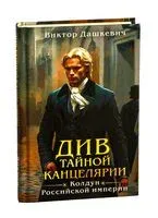 Див Тайной канцелярии - Виктор Дашкевич - 2025 год
