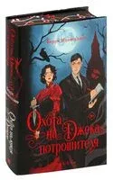 Охота на Джека-потрошителя. Охота на князя Дракулу - Керри Манискалко - 2024 год