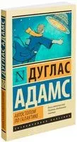 Автостопом по Галактике. Ресторан "У конца Вселенной" - Дуглас Адамс - 2019 год