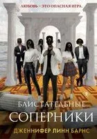 Блистательные соперники - Дженнифер Линн Барнс - 2026 год