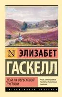 Дом на вересковой пустоши - Элизабет Гаскелл - 2026 год