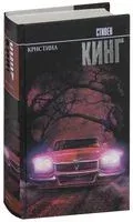 Кристина - Стивен Кинг - 2016 год