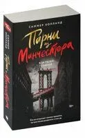 Парни из Манчестера. Я за твоей спиной - Саммер Холланд - 2024 год