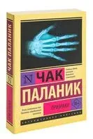 Призраки - Чак Паланик - 2023 год