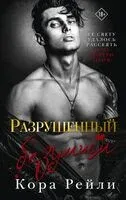 Разрушенный безумием - Кора Рейли - 2025 год
