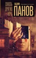 Сквозь другую ночь - Вадим Панов - 2025 год