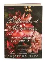 Горько-сладкие воспоминания - Катарина Мора - 2026 год