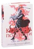 Корона полуночи - Сара Маас - 2022 год