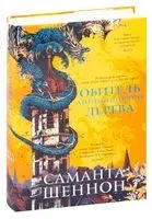 Обитель Апельсинового Дерева - Саманта Шеннон - 2024 год