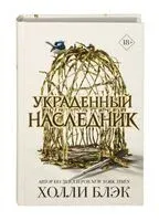 Принц Эльфхейма. Украденный наследник - Холли Блэк - 2024 год