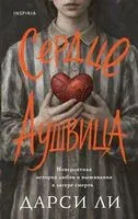 Сердце Аушвица. Невероятная история любви и выживания в лагере смерти - Дарси Ли - 2026 год