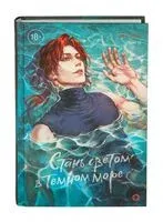 Стань светом в темном море. Том 3 - Softcoral - 2026 год