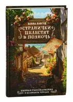 Странички шелестят в полночь - Белла Лавгуд - 2025 год