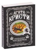Большая четвёрка - Агата Кристи - 2023 год