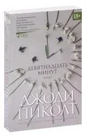 Девятнадцать минут - Джоди Пиколт - 2025 год