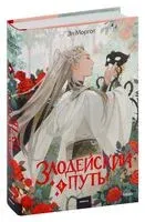 Злодейский путь!.. Том 4 - Эл Моргот - 2024 год
