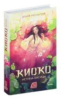 Киоко. Истина лисицы - Юлия Июльская - 2025 год