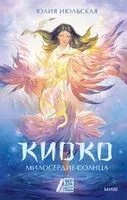 Киоко. Милосердие солнца - Юлия Июльская - 2025 год