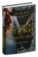 Королевство стужи и звездного света - Сара Маас - 2022 год