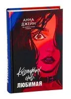 Кошмарных снов, любимая - Анна Джейн - 2024 год
