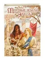 Мертвые земли Эдеса - Софья Шиманская - 2025 год