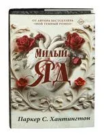 Милый яд. Специальное издание - С. Хантингтон Паркер - 2024 год