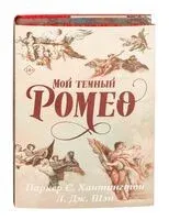 Мой тёмный Ромео - С. Хантингтон Паркер, Л. Дж. Шэн - 2024 год