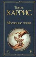 Молчание ягнят - Томас Харрис - 2025 год