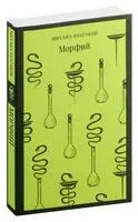 Морфий - Михаил Булгаков - 2024 год