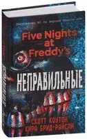 Пять ночей у Фредди. Неправильные - Кира Брид-Райсли, Скотт Коутон - 2018 год