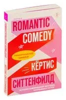Романтическая комедия - Кертис Ситтенфилд - 2024 год