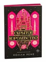 Скрытое королевство - Холли Рене - 2025 год