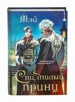 Спи, милый принц - Мэй - 2025 год