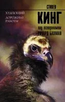 Худеющий. Дорожные работы - Стивен Кинг - 2026 год