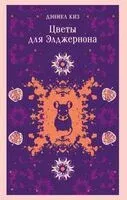 Цветы для Элджернона - Дэниел Киз - 2026 год