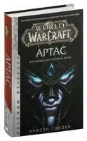 World of Warcraft. Артас. Восхождение Короля-лича - Кристи Голден - 2019 год