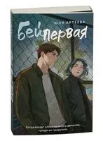 Бей первая - Юля Артеева - 2026 год