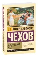 Вишневый сад - Антон Чехов - 2023 год
