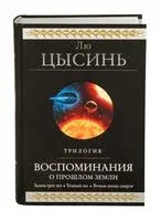Воспоминания о прошлом Земли. Трилогия - Лю Цысинь - 2021 год
