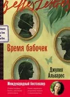 Время бабочек - Джулия Альварес - 2025 год