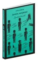 Десять негритят - Агата Кристи - 2024 год