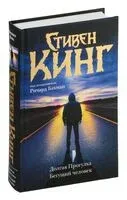 Долгая Прогулка. Бегущий человек - Стивен Кинг - 2025 год