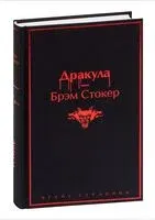 Дракула - Брэм Стокер - 2023 год
